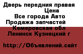 Дверь передния правая Infiniti FX35 s51 › Цена ­ 7 000 - Все города Авто » Продажа запчастей   . Кемеровская обл.,Ленинск-Кузнецкий г.